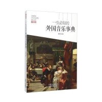 一生必知的外国音乐事典(彩图版)