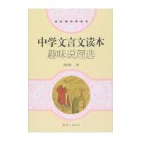 中学文言文读本:趣味说理选