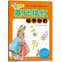 [M]彼得兔基础描红-9787549332021