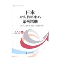 [M]日本企业物流中心案例精选-9787504758262