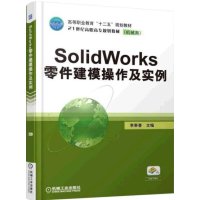 SOLIDWORKS零件建模操作及实例