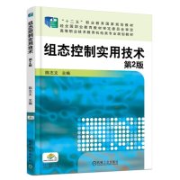 组态控制实用技术 第2版
