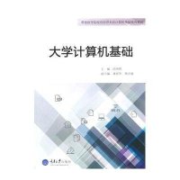 [M]大学计算机基础(普通高等院校应用型本科计算机基础系列教材)-9787562492764