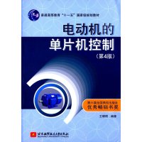 电动机的单片机控制(第4版)
