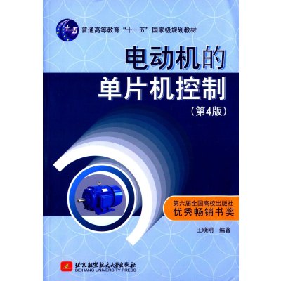 电动机的单片机控制(第4版)