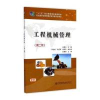 [M]工程机械管理(第2版十二五职业教育国家规划教材)-9787114118272