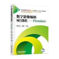 数字影像编辑项目教程 Premiere