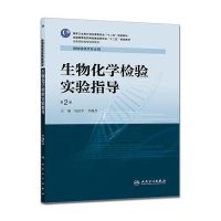 [M]生物化学检验实验指导(供检验技术专业用第2版全国高等医药教材建设研究会十二五规划教材)-9787117211123