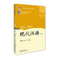 现代汉语(第二版)上册