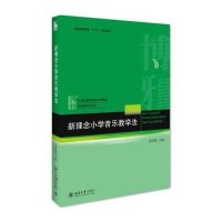 新理念小学音乐教学法