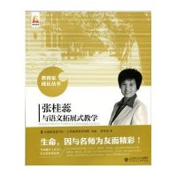 张桂蕊与语文拓展式教学