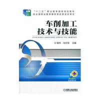 车削加工技术与技能