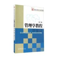 管理学教程(第3版高职高专财经专业系列教材)