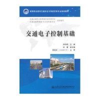 [M]交通电子控制基础-9787114119200