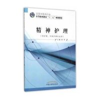 [M]精神护理(供护理中医护理专业用全国中医药行业中等职业教育十二五规划教材)-9787513226882
