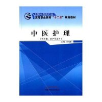 [M]中医护理(供护理助产专业用全国中医药行业高等职业教育十二五规划教材)-9787513226721
