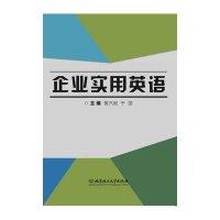 企业实用英语