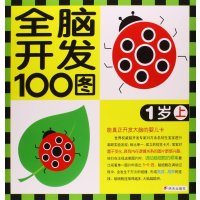 [M]1岁(上)/全脑开发100图-9787533286514