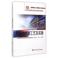[M]钢结构焊接工艺及实施(示范性高等职业院校课改规划教材)-9787566109996