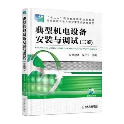 典型机电设备安装与调试(三菱)