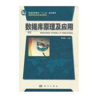 数据库原理及应用