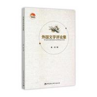 外国文学评论集