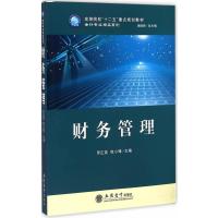 财务管理(罗正英)
