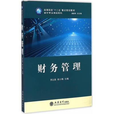 财务管理(罗正英)