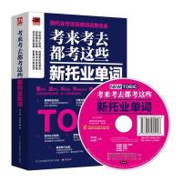 [M]考来考去都考这些新托业单词-9787553755861