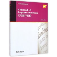 [M]应用翻译教程/专门用途英语课程系列-9787544639064