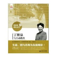 [M]丁继泉与主动教育-9787303191413