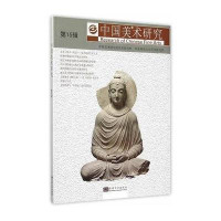 中国美术研究 第15辑