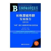 [M]长株潭城市群发展报告.2015-9787509784877