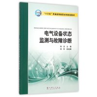 “十三五”普通高等教育本科规划教材 电气设备状态监