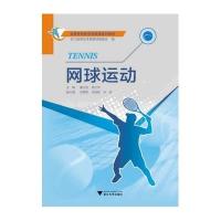 [M]网球运动(附光盘高等学校体育选项课系列教材)-9787308141062