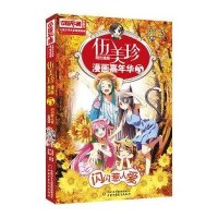 中国卡通漫画书 儿童文学名家典藏漫画 伍美珍漫画嘉年