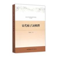 宋代帖子词辑释