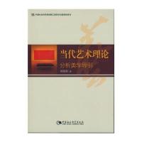 当代艺术理论:分析美学导引