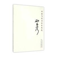 中国当代书法家风范 邢秀