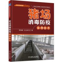猪场消毒防疫实用技术
