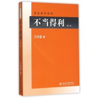 不当得利(第二版)