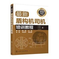[M]最新盾构机司机培训教程-9787122230324