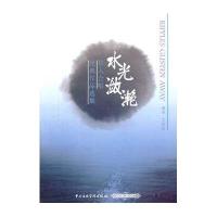 水光潋滟-华人合唱经典作品选集