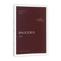 [M]诸城王氏家风-9787010150987