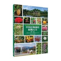[M]中国迁地栽培植物大全 第十一卷-9787030457912
