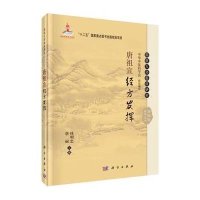 [M]唐祖宣经方发挥-9787030464354