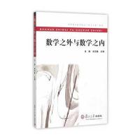 数学之外与数学之内