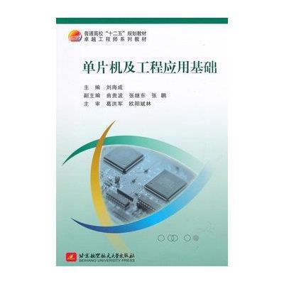 单片机及工程应用基础