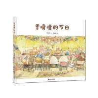 秦文君温暖绘本·香喷喷的节日