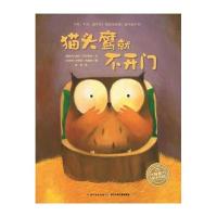 海豚绘本花园:猫头鹰就不开门(精)